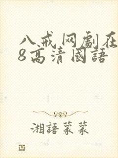 八戒网剧在线看8高清国语封面