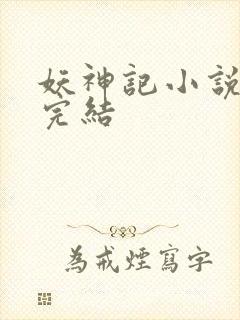 妖神记小说免费完结