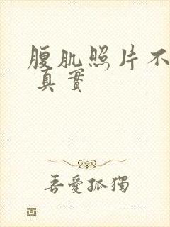 腹肌照片不带脸 真实