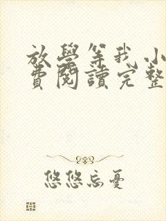 放学等我小说免费阅读完整