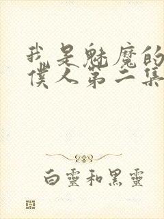 我是魅魔的忠实仆人第二集剧情封面