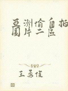 亚洲偷自拍另类图片二区