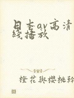 日本av高清在线播放
