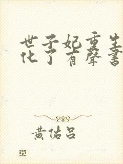 世子妃重生后黑化了有声书