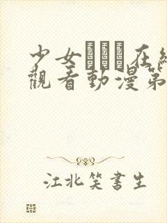 少女たちよ在线观看动漫第4预告