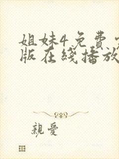 姐妹4免费完整版在线播放