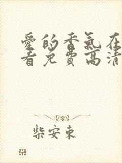 爱的香气在线观看免费高清完整泰剧tv