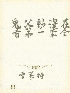 鬼父动漫在线观看第一季全集免费封面