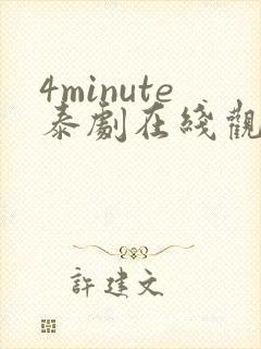4minute泰剧在线观看免费高清全集