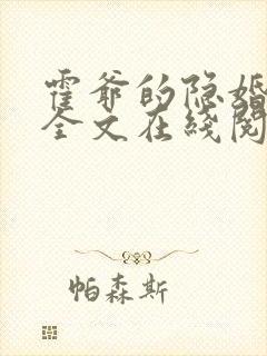 霍爷的隐婚罪妻全文在线阅读封面