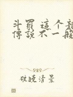 斗罗 这个龙王传说不一般封面