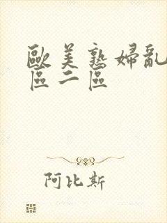 欧美熟妇乱色一区二区