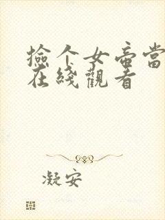 捡个女帝当老婆在线观看