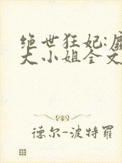 绝世狂妃:废柴大小姐全文阅读免费封面