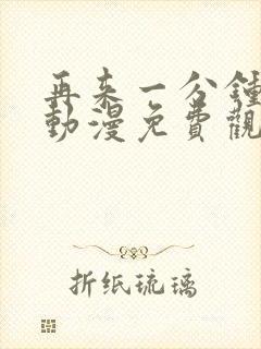 再来一分钟好吗动漫免费观看全封面