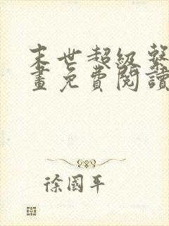 末世超级系统漫画免费阅读漫画