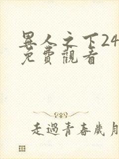 异人之下24集免费观看