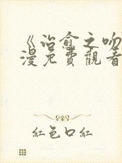 《治愈之吻》动漫免费观看全集完整