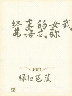 终末的女武神阿弗洛忒弥