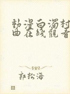 动漫白浊村三部曲在线观看