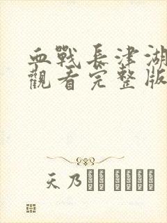 血战长津湖免费观看完整版高清