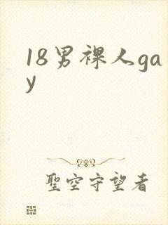 18男裸人gay封面