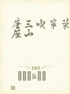 唐三吃宁荣荣两座山