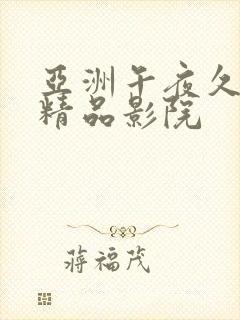 亚洲午夜久久久精品影院