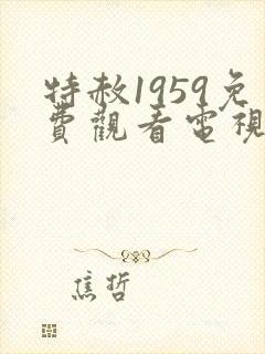特赦1959免费观看电视剧全集