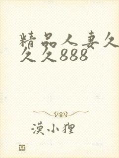 精品人妻久久久久久888封面