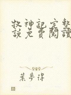 牧神记完整版小说免费阅读