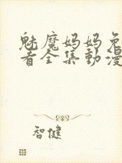 魅魔妈妈免费观看全集动漫版封面