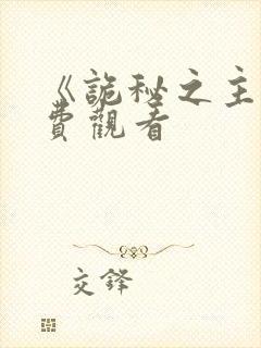 《诡秘之主》免费观看