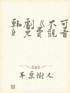 韩剧《不可饶恕》免费观看全集封面