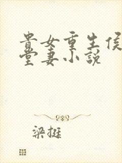 贵女重生侯府下堂妻小说