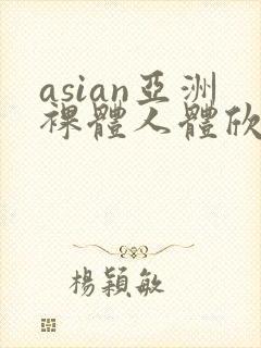 asian亚洲裸体人体欣赏