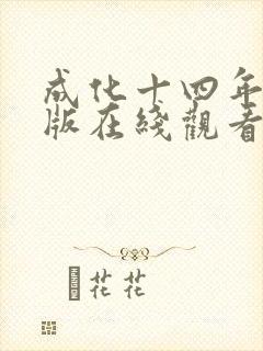 成化十四年完整版在线观看封面