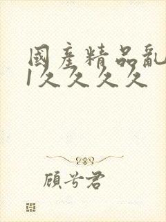 国产精品乱码91久久久久