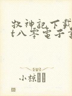 牧神记下载txt八零电子书