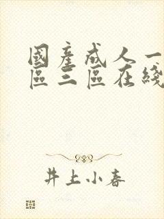 国产成人一区二区三区在线播放