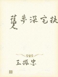 旧梦深宅扶摇夫人