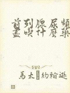 前列腺尿频尿不尽吃什么药