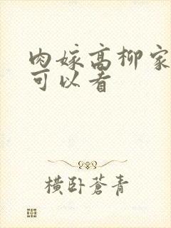 肉嫁高柳家哪里可以看