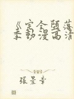 《完全堕落》3季动漫高清完整版免费封面