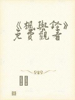 《枫与铃》在线免费观看封面