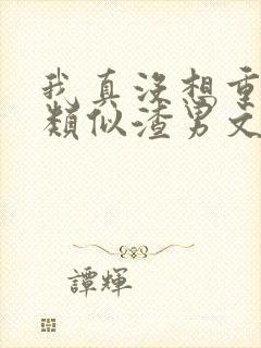 我真没想重生啊类似渣男文