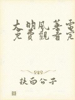 大明风华电视剧免费观看完整版高清