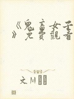 《鬼畜女子监狱》免费观看