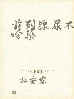 前列腺尿不尽吃啥药封面