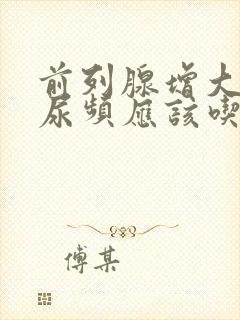 前列腺增大尿急尿频应该吃什么药封面